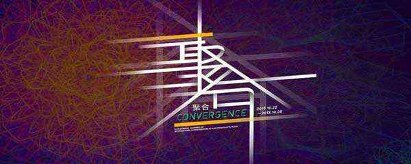 2018 北京国际电子音乐节，聚合！