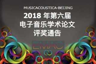 2018年第六届电子音乐学术论文评奖通告
