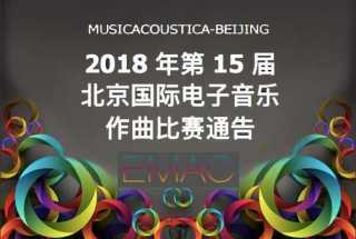 2018年第15届北京国际电子音乐作曲比赛通告