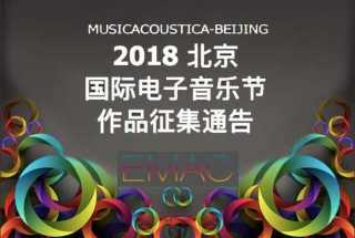 2018北京国际电子音乐节作品征集通告