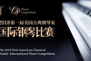 第一届美国古典钢琴家国际钢琴比赛圆满落幕