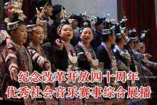 贵州黔东南：侗族大歌决赛活动举行