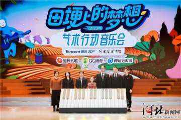 【迎春才艺大展播】“田埂上的梦想——艺术行动音乐会”在北京天桥艺术中心举行