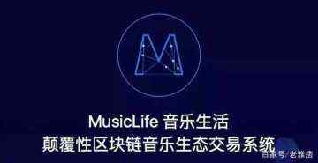 MusicLife音乐生活：听歌即挖矿，让每一首歌都可自由交易上市