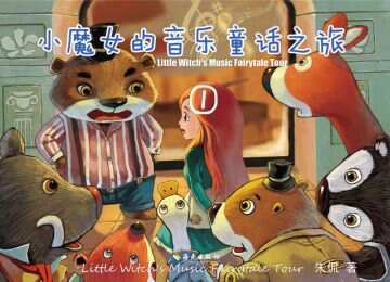 中国首部奥尔夫音乐童话集历时四年全网首发