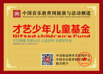 中国音乐教育网少年儿童国际社区学院全额奖学金申请入口