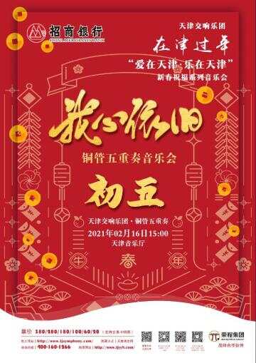 “爱在天津·乐在天津”新春祝福系列音乐会伴您共度新春佳节