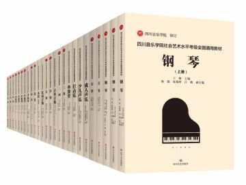 参加四川音乐学院考级，不能错过这套书