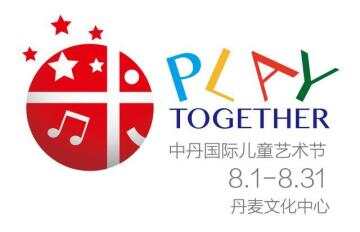 “Play Together中丹国际儿童艺术节”聚焦艺术如何激发儿童创造力
