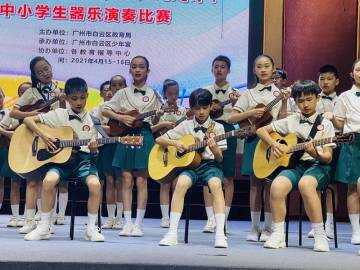 广州市白云区举行第六届“学校美育节”中小学生器乐演奏比赛