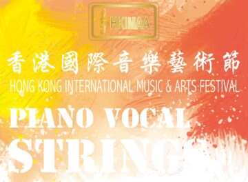 2021年声乐邀请赛 香港国际音乐艺术节声乐大赛 2021钢琴声乐比赛 