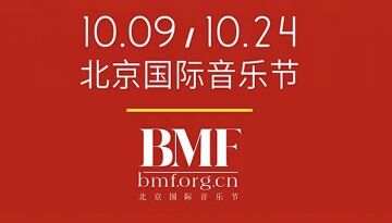 第24届北京国际音乐节10月启幕，以“大师与纪念”为主题