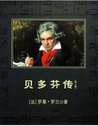 唯有在音乐的世界里，所向披靡——读《贝多芬传》