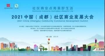 中国社区商业发展大会点亮成都，武侯老马路音乐主题社区诠释社区商业“新玩法”