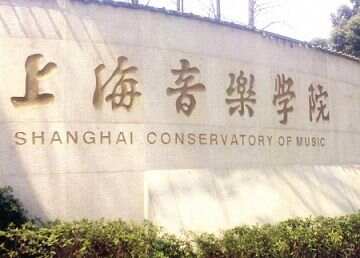 上海音乐学院招12名工作人员，10月9日前报名