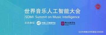 世界音乐人工智能大会将于10月22-24日在京盛大举办