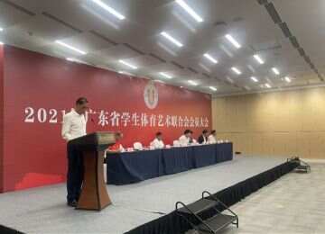 2021年广东省学生体育艺术联合会会员大会在广州召开