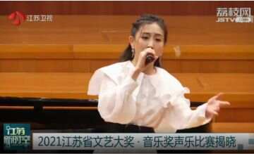 这些“好声音”脱颖而出！2021江苏省文艺大奖·音乐奖声乐比赛颁奖