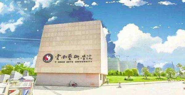云南艺术学院2022年本科招生简章发布