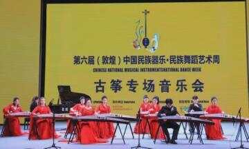 第六届（敦煌）中国民族器乐、民族舞蹈艺术周