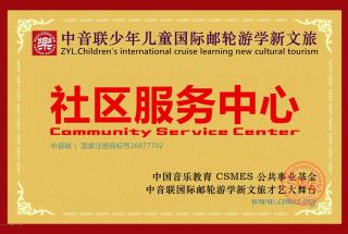 社区服务中心:中音联国际邮轮新文旅