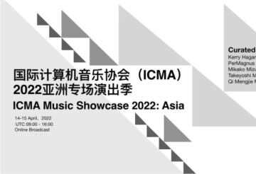 国际计算机音乐协会(ICMA)2022亚洲专场演出季成功举办