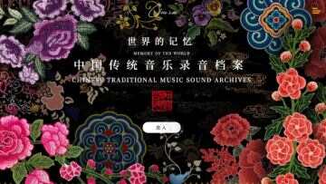 中国传统音乐录音档案数字平台上线 系中国首个入选《世界记忆名录》档案