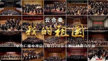 中央广播电视总台联合20家交响乐团推出云合奏《我的祖国》