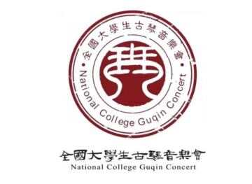 第十二届全国大学生古琴音乐会在北京举行