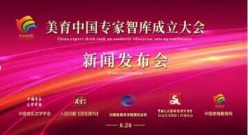 “美育中国专家智库”成立大会在京举行