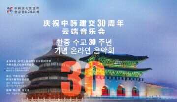 庆祝中韩建交30周年云端音乐会举办