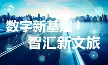 数字新基建 智汇新文旅 2022中国联通智慧文旅产业峰会在江西南昌举办