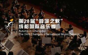 第28届“蓉城之秋”成都国际音乐季将于9月13日开幕