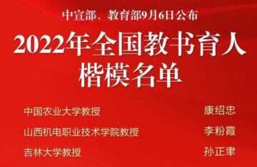 2022年全国教书育人楷模名单公布，康绍忠等12位教师入选