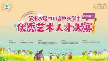第十八届四川省中小学生优秀艺术人才大赛持续报名中