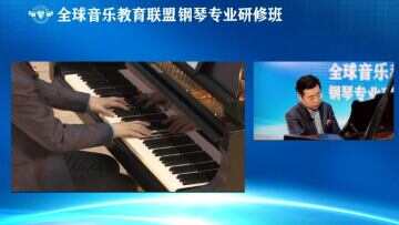 全球音乐教育联盟钢琴专业研修班顺利举办