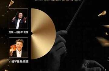 北京首家民营全建制职业交响乐团，背后有什么故事？