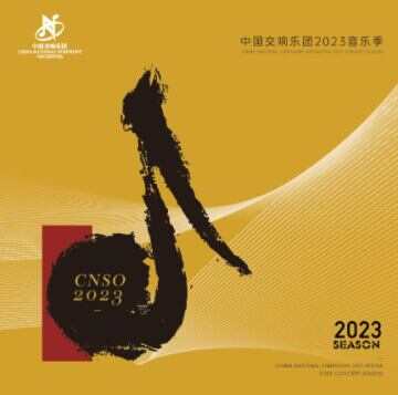 名家云集 中国交响乐团发布2023音乐季安排