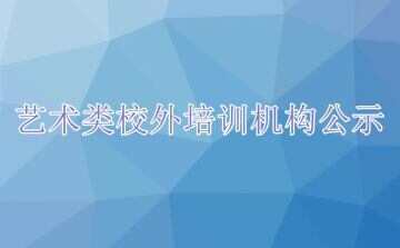 青海省文化艺术类校外培训机构公示（第二批）