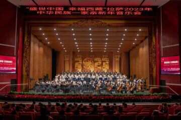 听见诗与远方！元月2日，“盛世中国 幸福西藏” 拉萨2023年新年音乐会南京启幕