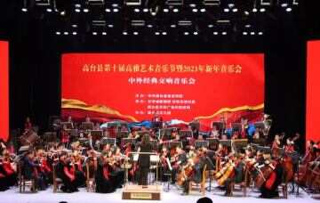 高台县第十届高雅艺术音乐节暨2023年新年音乐会奏响新乐章