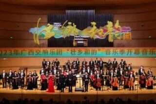 广西交响乐团开启2023年“壮乡和韵”音乐季