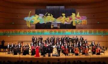 广西交响乐团开启2023年“壮乡和韵”音乐季