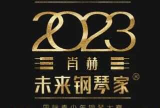 2023第五届“未来钢琴家”全球音乐盛典北京赛区启幕
