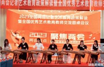全国优秀艺术教育教师交流会议在京召开
