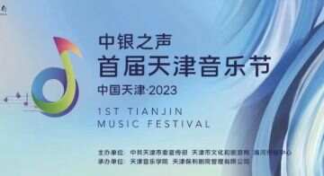 尽享音乐盛宴 首届天津音乐节将于5月举行