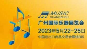 2023广州乐器展：一场行业内外的音乐艺术盛宴，乐器大全集结于此