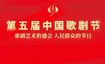 第五届中国歌剧节在杭州开幕 为期一个月的音乐盛宴拉开帷幕
