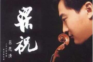 著名小提琴家吕思清：创立中国乐派仅靠《梁祝》远远不够