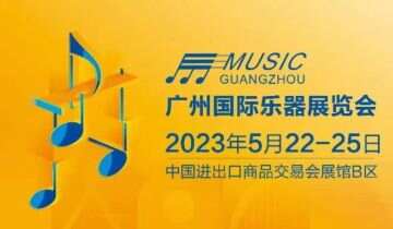 2023广州国际乐器展圆满落幕！2024年5月23-26日再会！